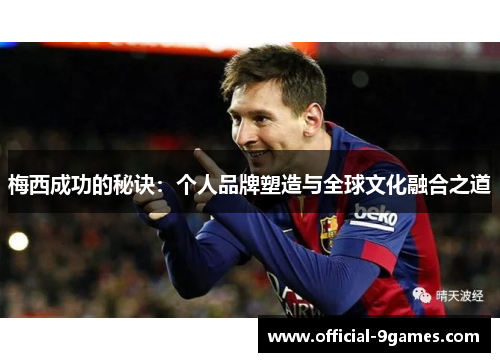梅西成功的秘诀：个人品牌塑造与全球文化融合之道