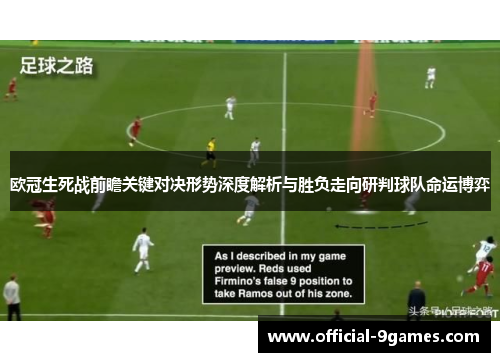 欧冠生死战前瞻关键对决形势深度解析与胜负走向研判球队命运博弈