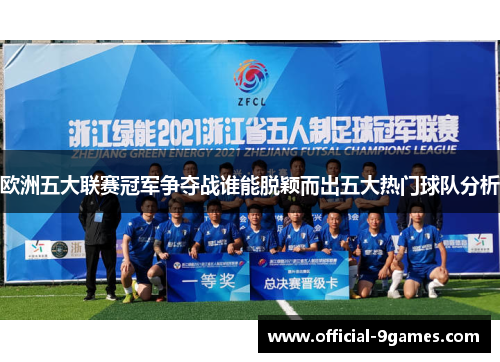 欧洲五大联赛冠军争夺战谁能脱颖而出五大热门球队分析 欧洲五大联赛冠军争夺战谁能脱颖而出五大热门球队分析