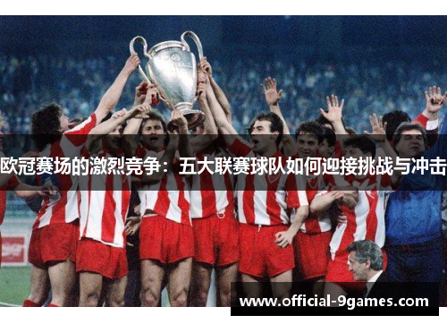 欧冠赛场的激烈竞争：五大联赛球队如何迎接挑战与冲击
