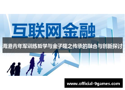 海港青年军训练哲学与金子隆之传承的融合与创新探讨