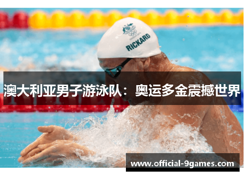澳大利亚男子游泳队：奥运多金震撼世界