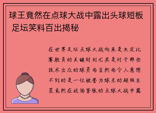 球王竟然在点球大战中露出头球短板 足坛笑料百出揭秘