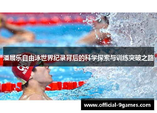 潘展乐自由泳世界纪录背后的科学探索与训练突破之路