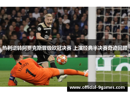热刺逆转阿贾克斯晋级欧冠决赛 上演经典半决赛奇迹回顾