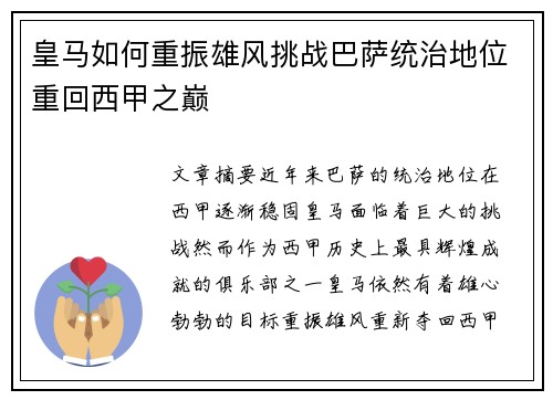 皇马如何重振雄风挑战巴萨统治地位重回西甲之巅