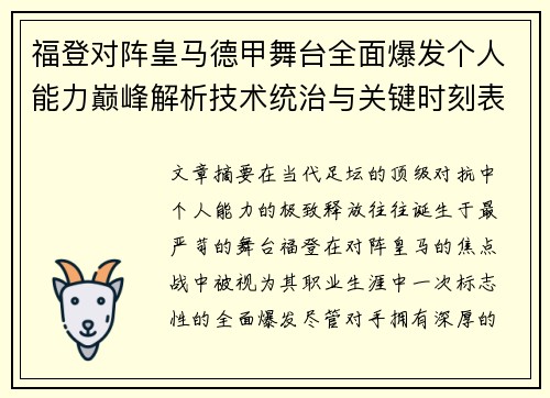福登对阵皇马德甲舞台全面爆发个人能力巅峰解析技术统治与关键时刻表现