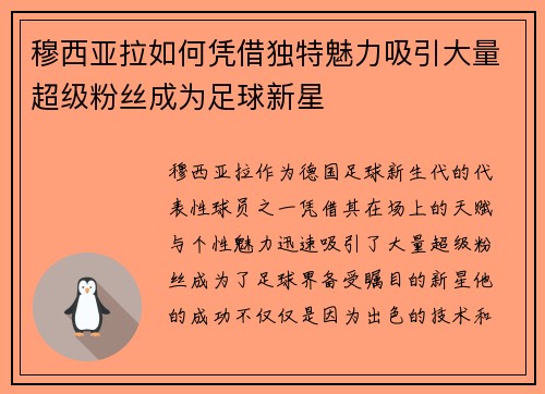 穆西亚拉如何凭借独特魅力吸引大量超级粉丝成为足球新星