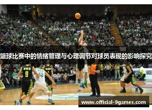 篮球比赛中的情绪管理与心理调节对球员表现的影响探究