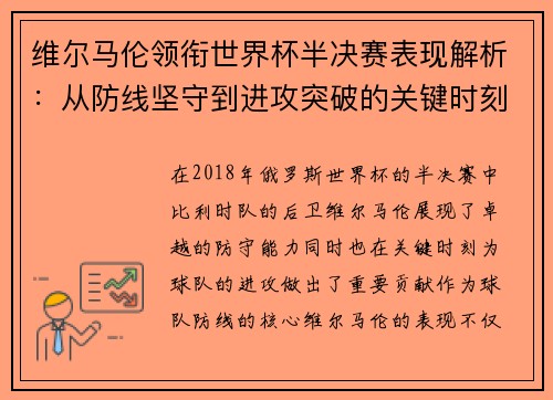 维尔马伦领衔世界杯半决赛表现解析：从防线坚守到进攻突破的关键时刻