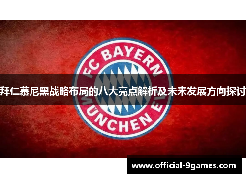 拜仁慕尼黑战略布局的八大亮点解析及未来发展方向探讨