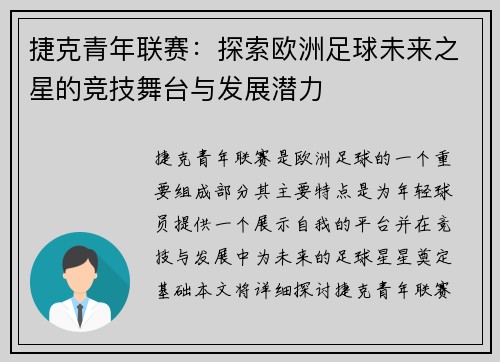 捷克青年联赛：探索欧洲足球未来之星的竞技舞台与发展潜力