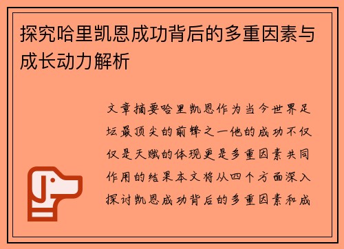 探究哈里凯恩成功背后的多重因素与成长动力解析