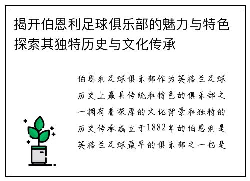 揭开伯恩利足球俱乐部的魅力与特色探索其独特历史与文化传承