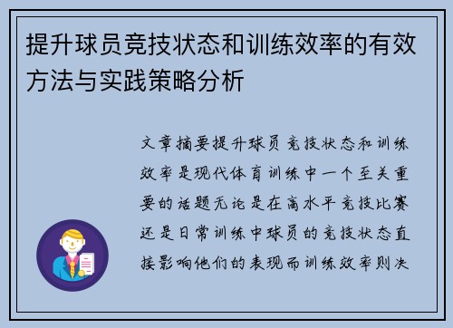 提升球员竞技状态和训练效率的有效方法与实践策略分析