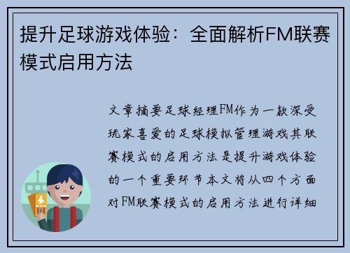 提升足球游戏体验：全面解析FM联赛模式启用方法