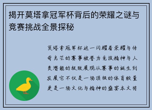 揭开莫塔拿冠军杯背后的荣耀之谜与竞赛挑战全景探秘
