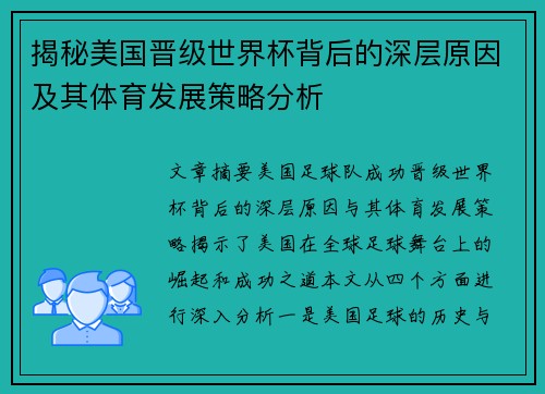 揭秘美国晋级世界杯背后的深层原因及其体育发展策略分析