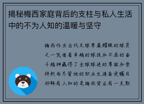 揭秘梅西家庭背后的支柱与私人生活中的不为人知的温暖与坚守