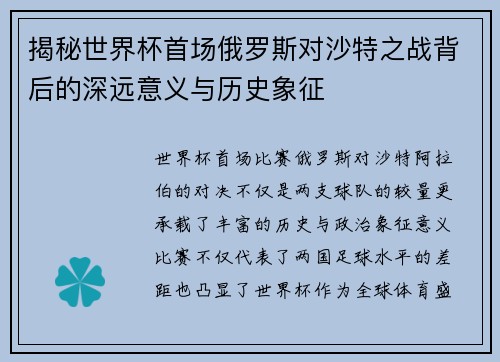 揭秘世界杯首场俄罗斯对沙特之战背后的深远意义与历史象征