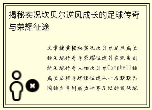 揭秘实况坎贝尔逆风成长的足球传奇与荣耀征途