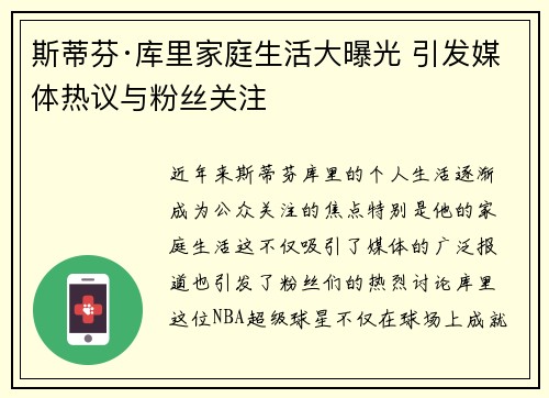 斯蒂芬·库里家庭生活大曝光 引发媒体热议与粉丝关注