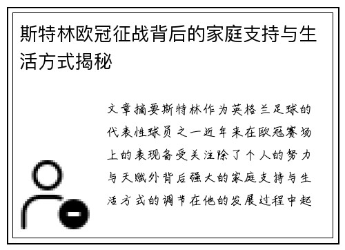 斯特林欧冠征战背后的家庭支持与生活方式揭秘
