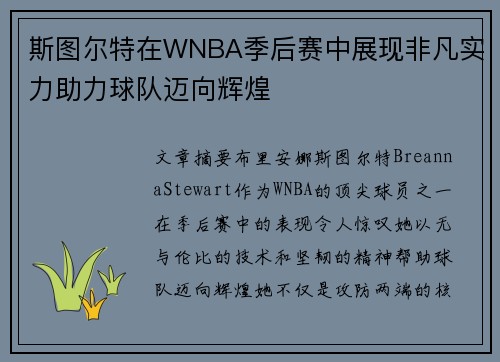 斯图尔特在WNBA季后赛中展现非凡实力助力球队迈向辉煌
