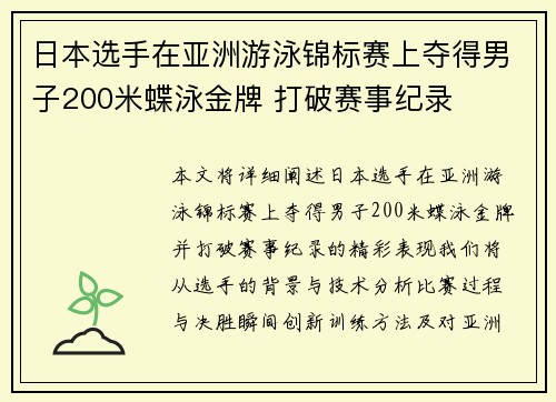 日本选手在亚洲游泳锦标赛上夺得男子200米蝶泳金牌 打破赛事纪录