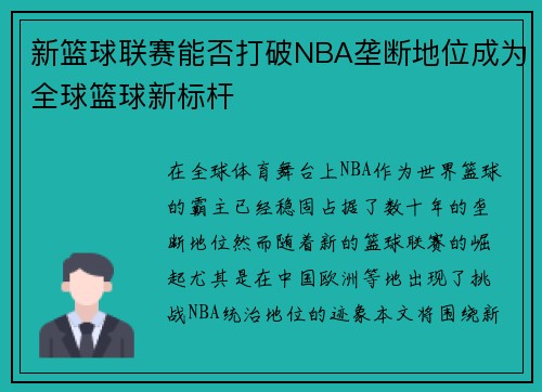 新篮球联赛能否打破NBA垄断地位成为全球篮球新标杆