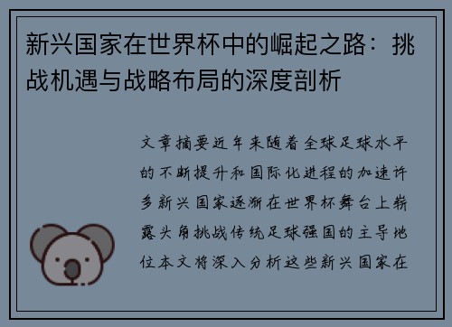 新兴国家在世界杯中的崛起之路：挑战机遇与战略布局的深度剖析