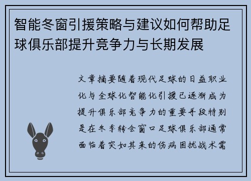 智能冬窗引援策略与建议如何帮助足球俱乐部提升竞争力与长期发展