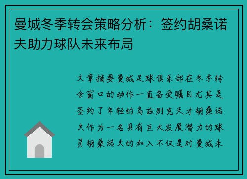 曼城冬季转会策略分析：签约胡桑诺夫助力球队未来布局