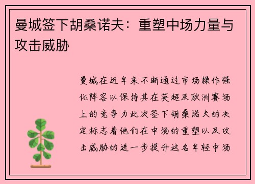 曼城签下胡桑诺夫：重塑中场力量与攻击威胁