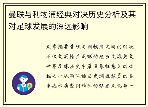 曼联与利物浦经典对决历史分析及其对足球发展的深远影响