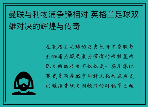 曼联与利物浦争锋相对 英格兰足球双雄对决的辉煌与传奇