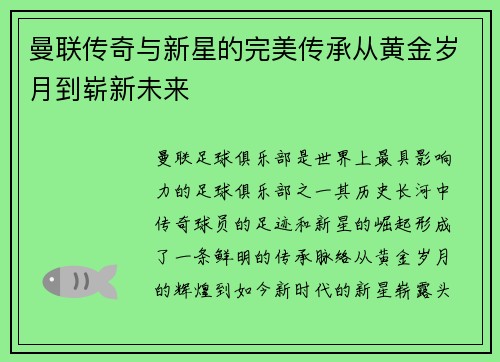 曼联传奇与新星的完美传承从黄金岁月到崭新未来 曼联传奇与新星的完美传承从黄金岁月到崭新未来