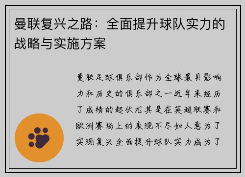 曼联复兴之路：全面提升球队实力的战略与实施方案