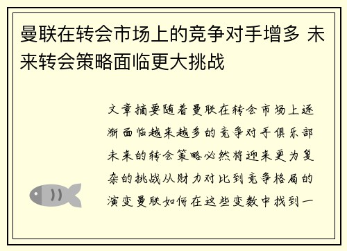曼联在转会市场上的竞争对手增多 未来转会策略面临更大挑战