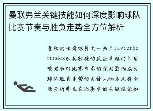 曼联弗兰关键技能如何深度影响球队比赛节奏与胜负走势全方位解析