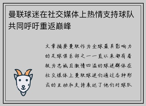 曼联球迷在社交媒体上热情支持球队共同呼吁重返巅峰