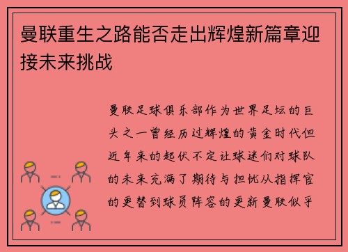 曼联重生之路能否走出辉煌新篇章迎接未来挑战
