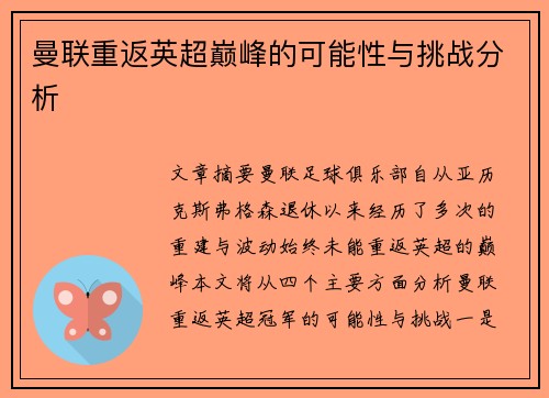 曼联重返英超巅峰的可能性与挑战分析