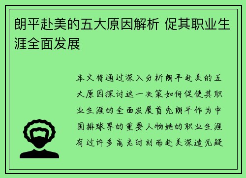朗平赴美的五大原因解析 促其职业生涯全面发展