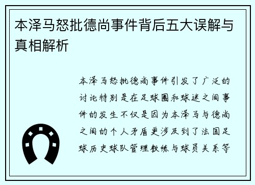 本泽马怒批德尚事件背后五大误解与真相解析