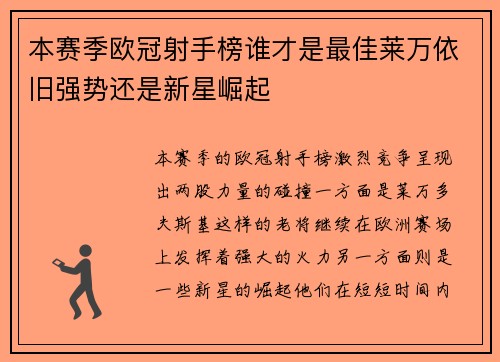 本赛季欧冠射手榜谁才是最佳莱万依旧强势还是新星崛起 本赛季欧冠射手榜谁才是最佳莱万依旧强势还是新星崛起