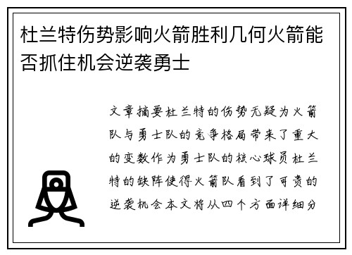 杜兰特伤势影响火箭胜利几何火箭能否抓住机会逆袭勇士