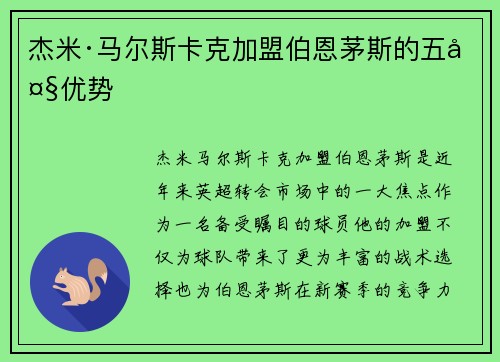 杰米·马尔斯卡克加盟伯恩茅斯的五大优势
