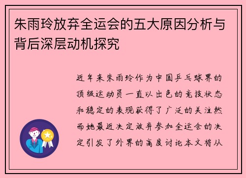 朱雨玲放弃全运会的五大原因分析与背后深层动机探究