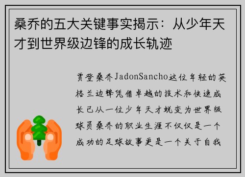 桑乔的五大关键事实揭示：从少年天才到世界级边锋的成长轨迹